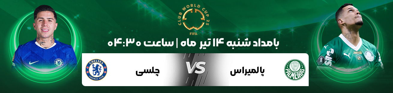 پالمیراس و چلسی 